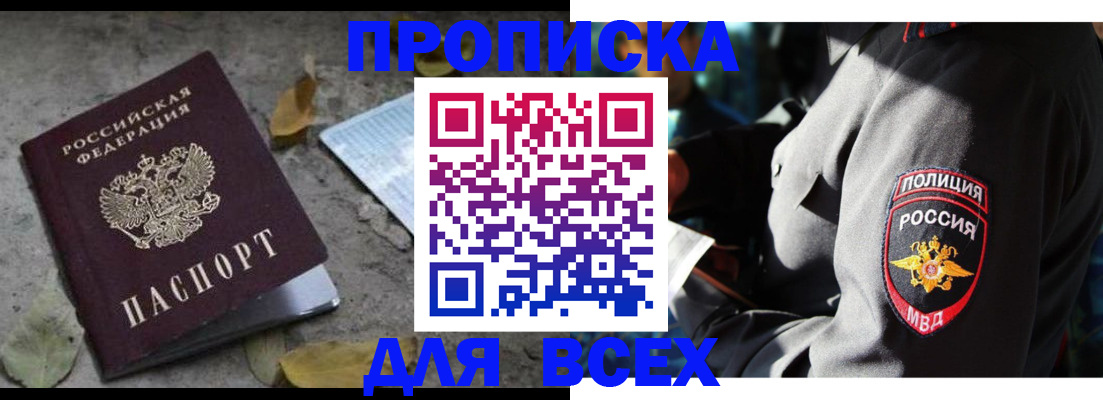 купить прописку в Павлово